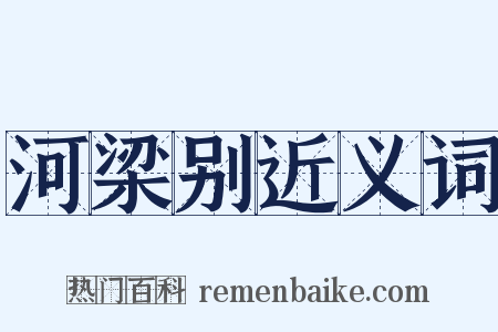 河梁别近义词是什么意思的图片